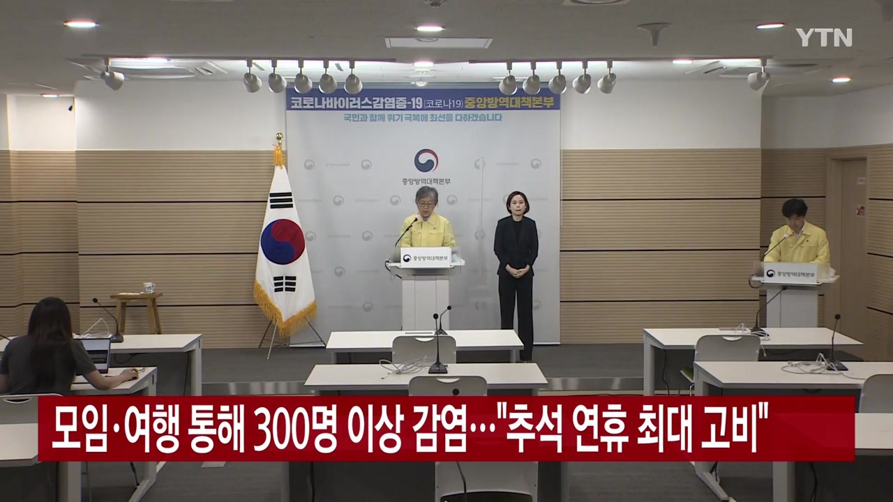 [YTN 실시간뉴스] 모임·여행 통해 300명 이상 감염..."추석 연휴 최대 고비"...