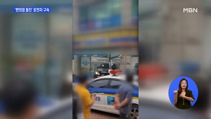 '편의점 돌진' 운전자 구속…2년 전엔 병원 돌진해 집행유예