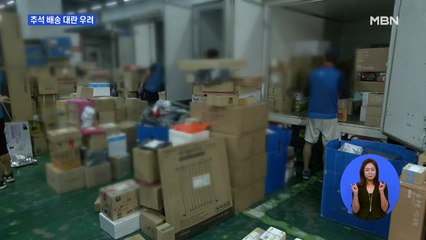 코로나 때문에 택배 수요 늘어나는데…추석 배송 대란 우려