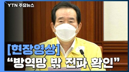 [현장영상] "다음 주까지 경각심 늦추지 말고 방역에 동참 당부" / YTN