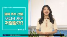 [스마트 리빙] 추석 선물 어디서 사야 저렴할까?