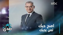 كلمة الآغا.. التبادلية أساس الحياة فكل شيء من طرف واحد يموت لذلك امنح حبك لمن يحبك وامنح وقتك لمن يقدر لك تفرغك