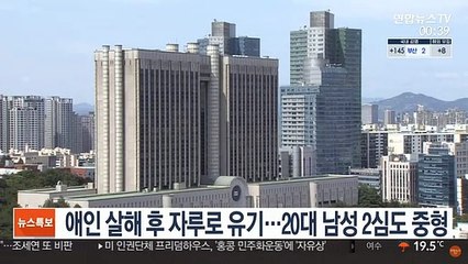 애인 살해 후 자루로 유기…20대 남성 2심도 중형