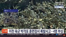이천 육군 박격포 훈련장서 폭발사고…4명 부상
