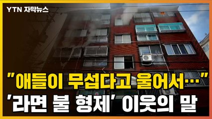 [자막뉴스] "애들이 무섭다고 울어서..." 엄마·사회로부터 방치됐던 '라면 불' 형제 / YTN