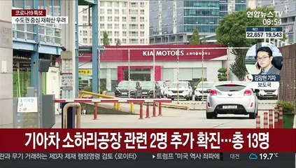 기아차 소하리공장 또 확진자…시흥서 간호사 감염
