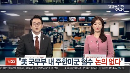 "美 국무부 내 주한미군 철수 논의 없다"