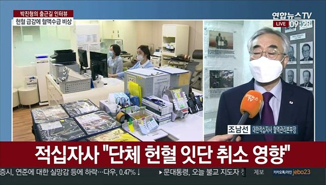 [출근길 인터뷰] 코로나로 혈액수급 비상…단체 헌혈 줄줄이 취소