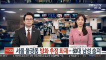 서울 불광동 방화 추정 화재…60대 남성 숨져