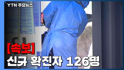 [속보] 어제 하루 환자 126명 추가...국내 확진자 22,783명으로 늘어 / YTN