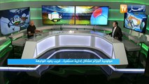 عمر غريب: كاين تزوير كبير في بيت المولودية.. ومشاكل إدارية بالجملة