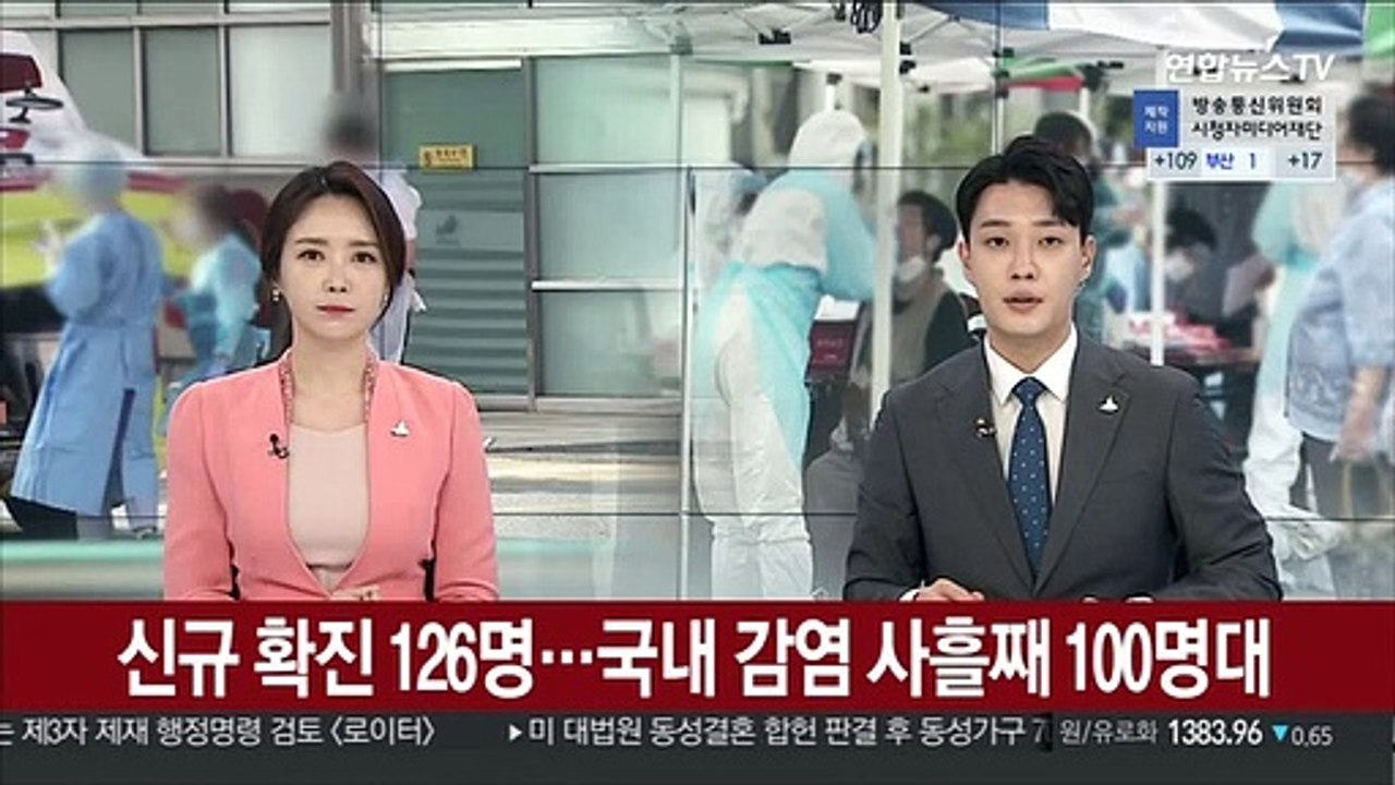 신규 확진 126명…국내 감염 사흘째 100명대