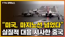 [자막뉴스] “미국, 마지노선 넘었다”...실질적 대응 시사한 중국  / YTN