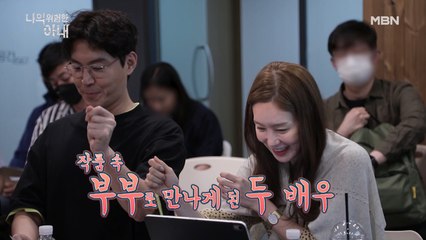 [메이킹] 사랑하는 아내가 납치됐다! 과연 범인은 누구…? '미스터리 부부 잔혹극' 나의 위험한 아내 대본 리딩 현장 전격 공개