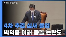 국회 예결특위 4차 추경 첫 심사...통신비·백신 공방 / YTN