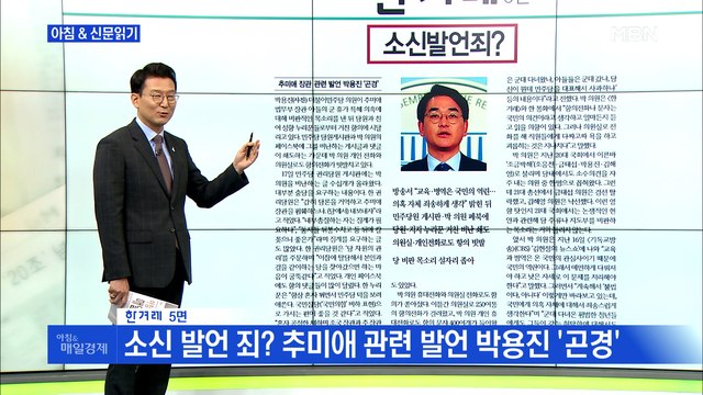 신문브리핑3 소신 발언 죄? 추미애 관련 발언 박용진 '곤경' 외 주요기사