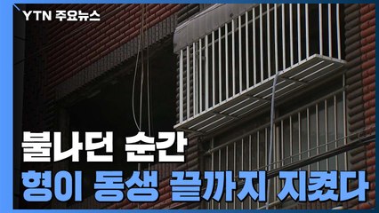 "불나던 순간 형이 이불로 동생 끝까지 지켰다" / YTN