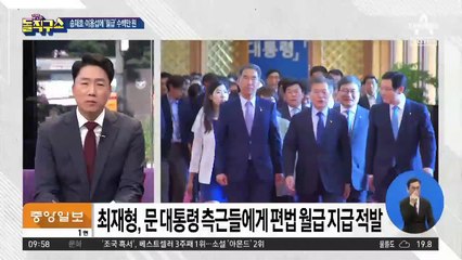 편법 월급 받은 文 측근들…최재형의 감사원이 적발