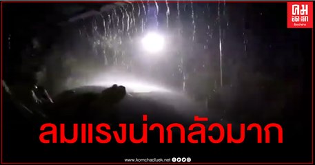 คลิปนาทีพายุโนอึลถล่มบ้านภูเหล็กน้อย อ.บ้านไผ่ จ.ขอนแก่น เมื่อเช้านี้