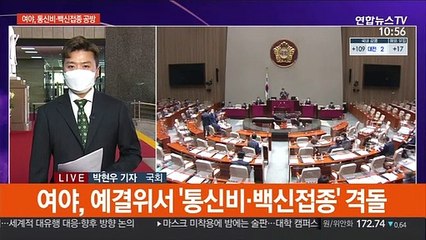 여야, 4차 추경심사…'통신비·백신접종' 기싸움