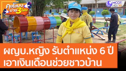 ผญบ.หญิง รับตำแหน่ง 6 ปี เอา "เงินเดือน" ช่วยชาวบ้าน [17 ก.ย.6]  คุยโขมงบ่าย 3 โมง | 9 MCOT HD