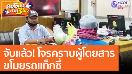 จับแล้ว! โจรคราบผู้โดยสารขโมยรถแท็กซี่ [17 ก.ย.6]  คุยโขมงบ่าย 3 โมง | 9 MCOT HD