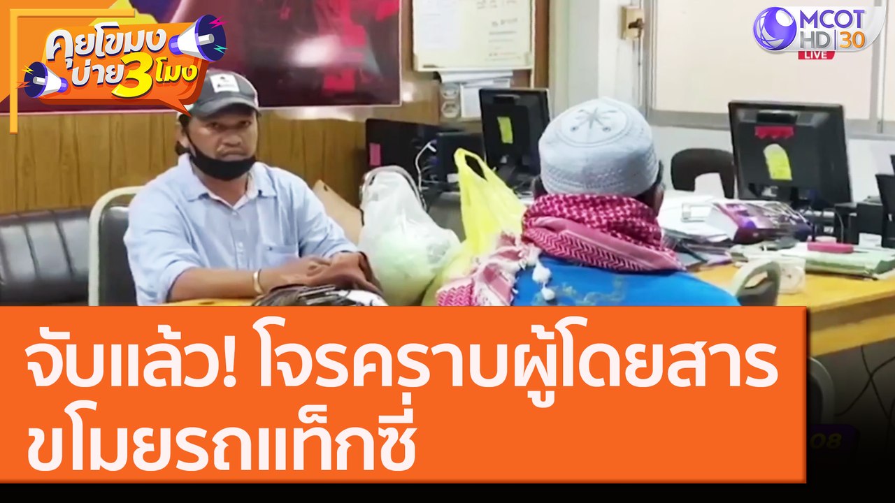 จับแล้ว! โจรคราบผู้โดยสารขโมยรถแท็กซี่ [17 ก.ย.6]  คุยโขมงบ่าย 3 โมง | 9 MCOT HD