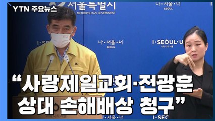 [현장영상] 서울시 "사랑제일교회·전광훈 상대 손해배상 청구" / YTN