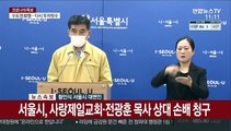 [현장연결] 서울시, 사랑제일교회·전광훈 목사 상대 손배 청구