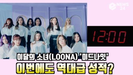 '컴백'  이달의 소녀(LOONA), '미드나잇'  이번에도 역대급 성적?