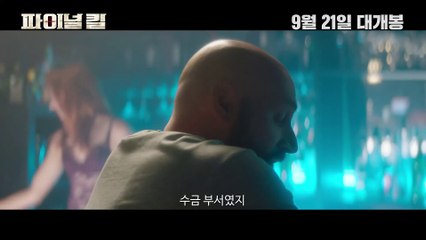 영화 [파이널 킬]