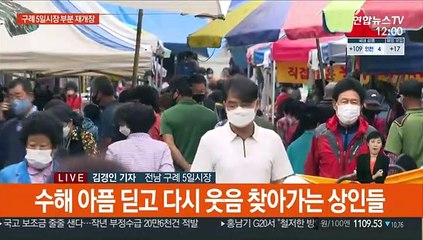 수마 휩쓴 구례 5일시장 40일만에 힘찬 기지개
