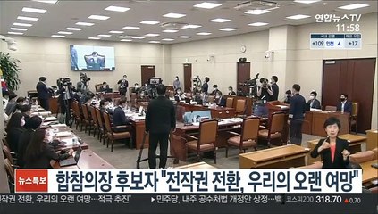 합참의장 후보자 "전작권 전환, 우리의 오랜 여망"