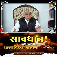 सावधान कहीं आप शास्त्रविरुद्ध साधना तो नहीं कर रहे || संत रामपाल जी महाराज सत्संग ||