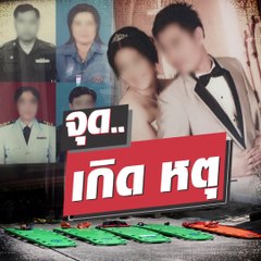 เพื่อนบ้านเล่านาทีสลด เสียงสุดท้ายจากข้างบ้าน ยกครัว 5 ชีวิต