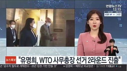 "유명희, WTO 사무총장 선거 2라운드 진출"