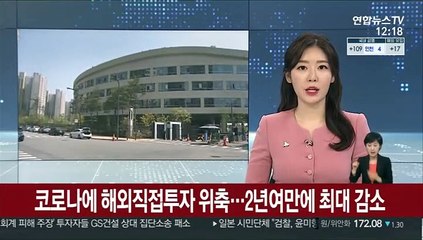 코로나에 해외직접투자 위축…2년여만에 최대 감소