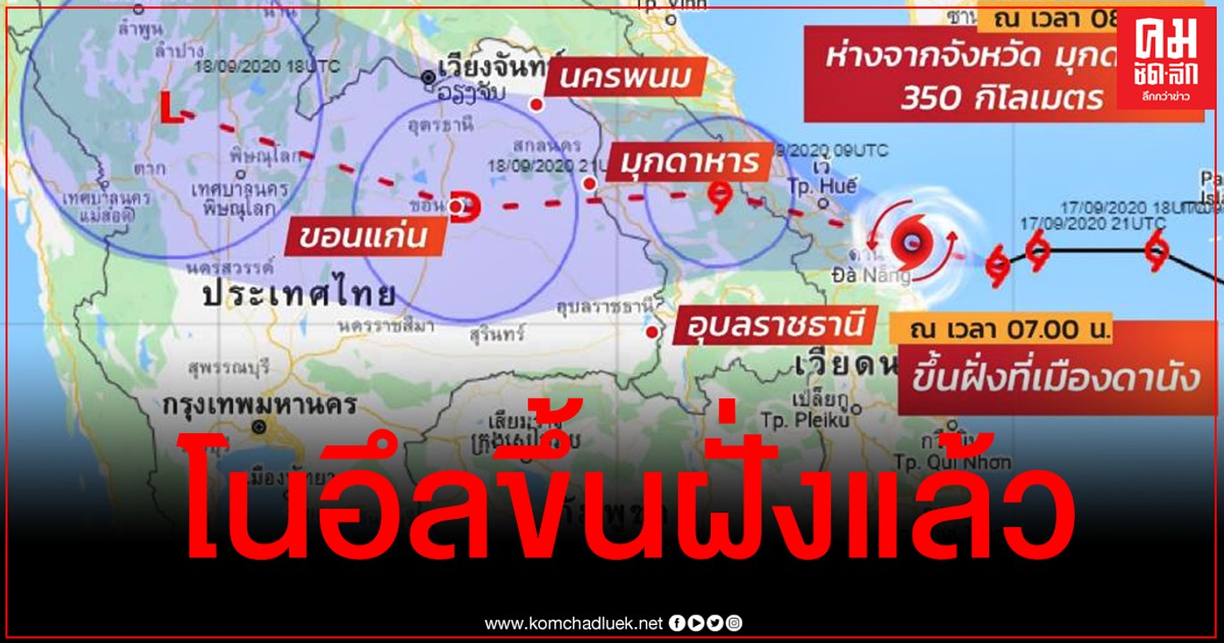 "โนอึล​" ขึ้นฝั่งเวียดนามแล้ว คาดถึงอีสาน​บ่าย-ค่ำ