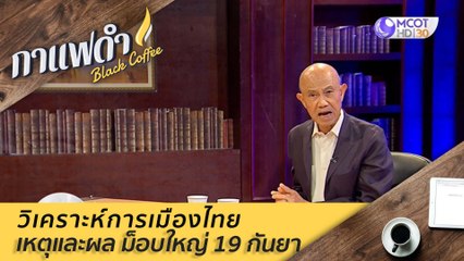 วิเคราะห์การเมืองไทย เหตุและผล ม็อบใหญ่ 19 กันยา : กาแฟดำ (17 ก.ย. 63)
