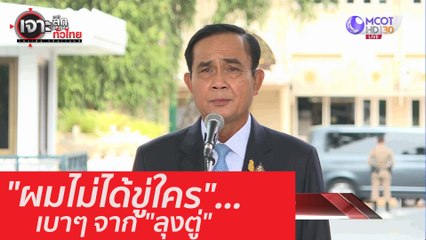 "ผมไม่ได้ขู่ใคร"... เบาๆ จาก "ลุงตู่" : เจาะลึกทั่วไทย (18 ก.ย. 63) ช่วงที่ 1