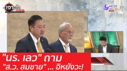 "นร. เลว" ถาม "ส.ว. สมชาย" ... อิหยังวะ! : เจาะลึกทั่วไทย (18 ก.ย. 63) ช่วงที่ 2