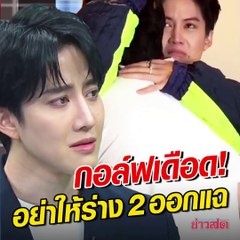 กอล์ฟแทบองค์ลง เจอ 6 ข้อเรียกร้อ ซาร่าถึงไมค์