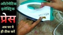 automatic electric iron | steam iron repair in Hindi | press auto cut setting