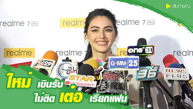 ใหม่ ดาวิกา เขินรับ เต๋อ เรียกแฟน สถานะชัดเจน