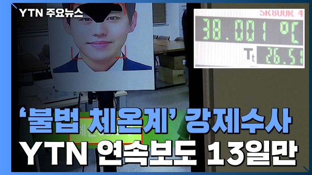 [취재N팩트] 식약처, '얼굴인식 체온계' 업체 압수수색... YTN 보도 관련 / YTN