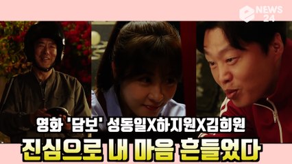 영화 '담보' 성동일X하지원X김희원, "진심으로   내 마음 흔들었다" 추석 영화 추천!