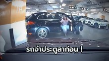 รถจ๋าประตูลาก่อน !! อุบัติเหตุไม่น่าเกิด ลงจากรถโปรดจำไว้ อย่าลืมใส่เกียร์ P