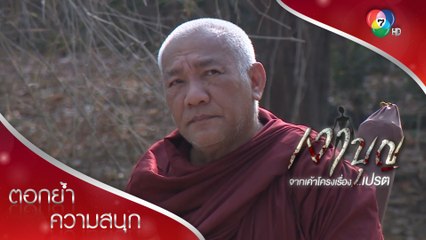 ก็แค่ชาวบ้านจากภพภูมิอื่นมาขอส่วนบุญ | ตอกย้ำความสนุก เงาบุญ EP.2 | Ch7HD