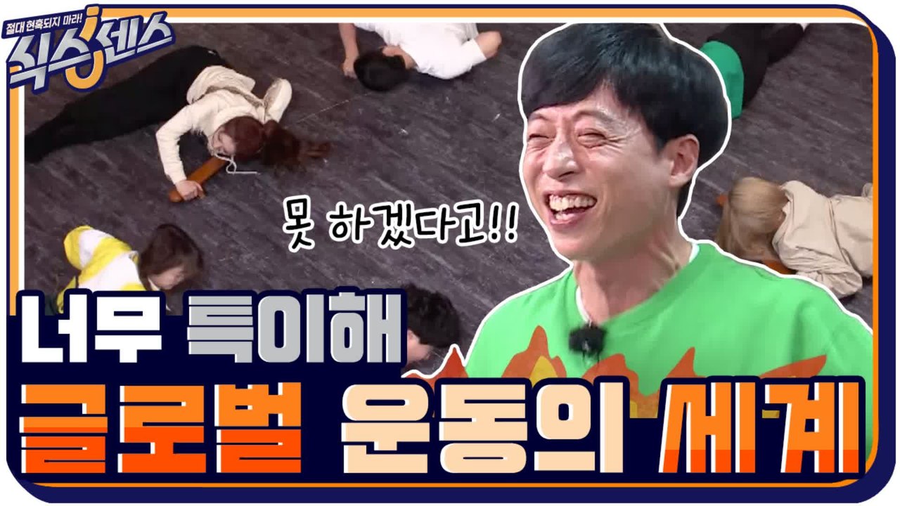 [4화 예고]  유느님의 포기선언 “못하겠다고!!”  특이해도 너무 특이한 글로벌 운...