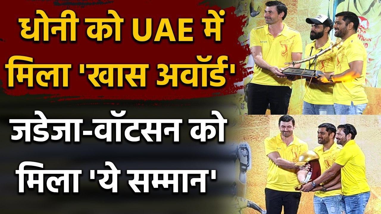 IPL 2020: Dhoni gets Golden Cap, Jadeja a Sword in CSK's Special Award Ceremony | वनइंडिया हिंदी